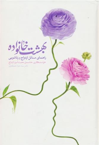 کتاب بهشت خانواده 1و2
