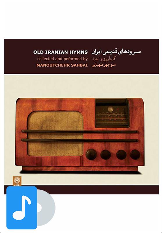  آلبوم موسیقی سرودهای قدیمی ایران;