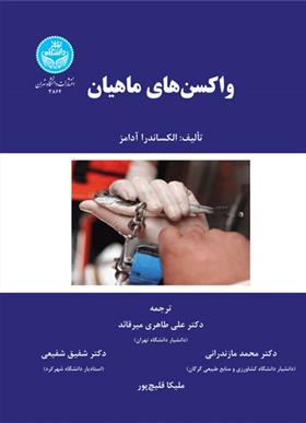 کتاب واکسن های ماهیان