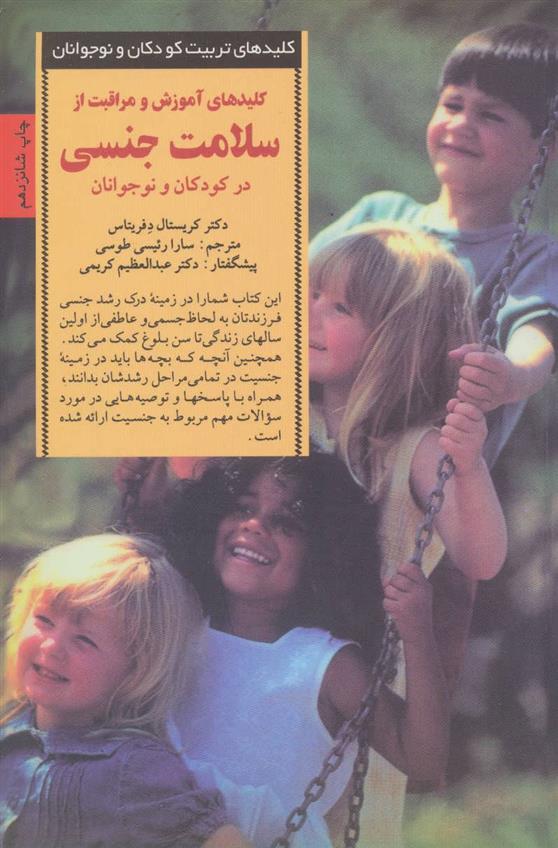 کتاب کلیدهای آموزش و مراقبت از سلامت جنسی در کودکان و نوجوانان