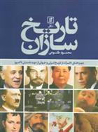 کتاب تاریخ سازان