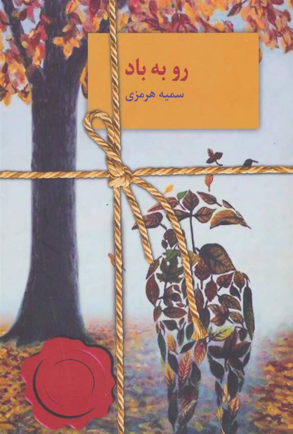 کتاب رو به باد