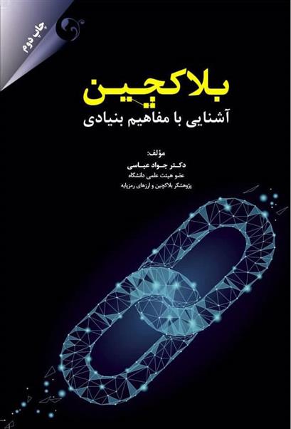 کتاب بلاکچین