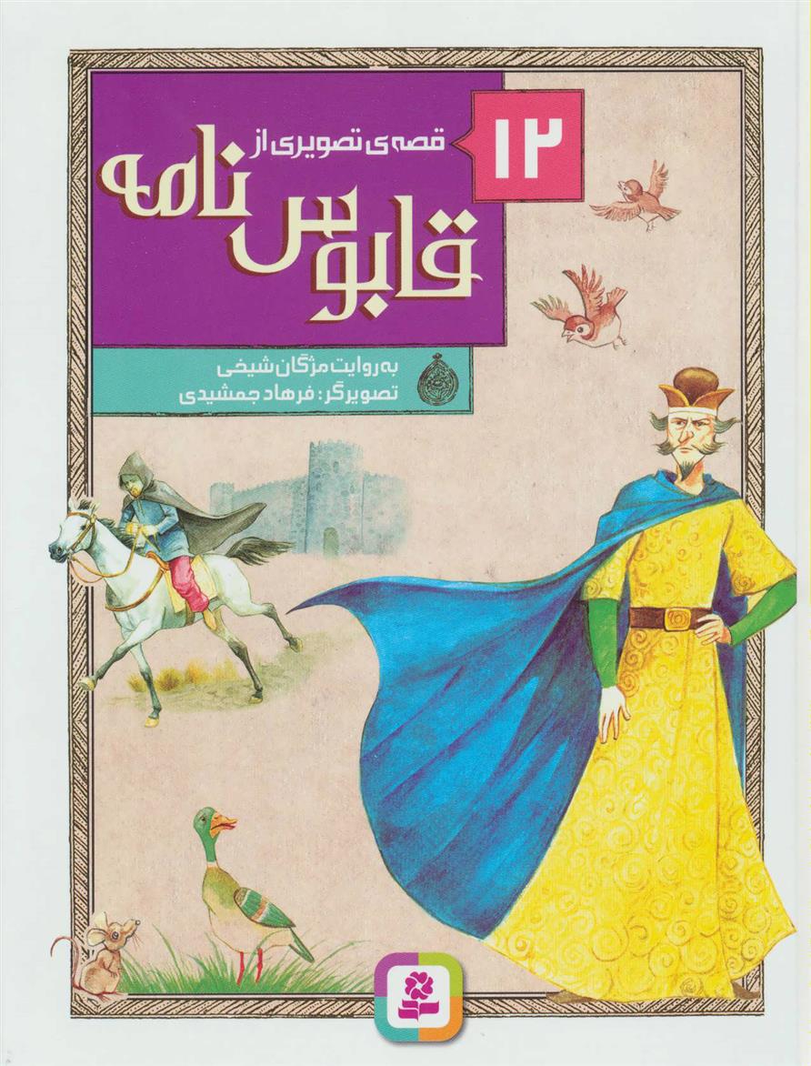 کتاب 12 قصه ی تصویری از قابوس نامه