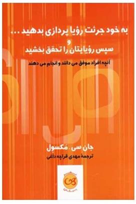 کتاب به خود جرئت رویاپردازی بدهید و سپس رویایتان را تحقق بخشید;