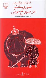 کتاب سوروسات در سوراخ موش
