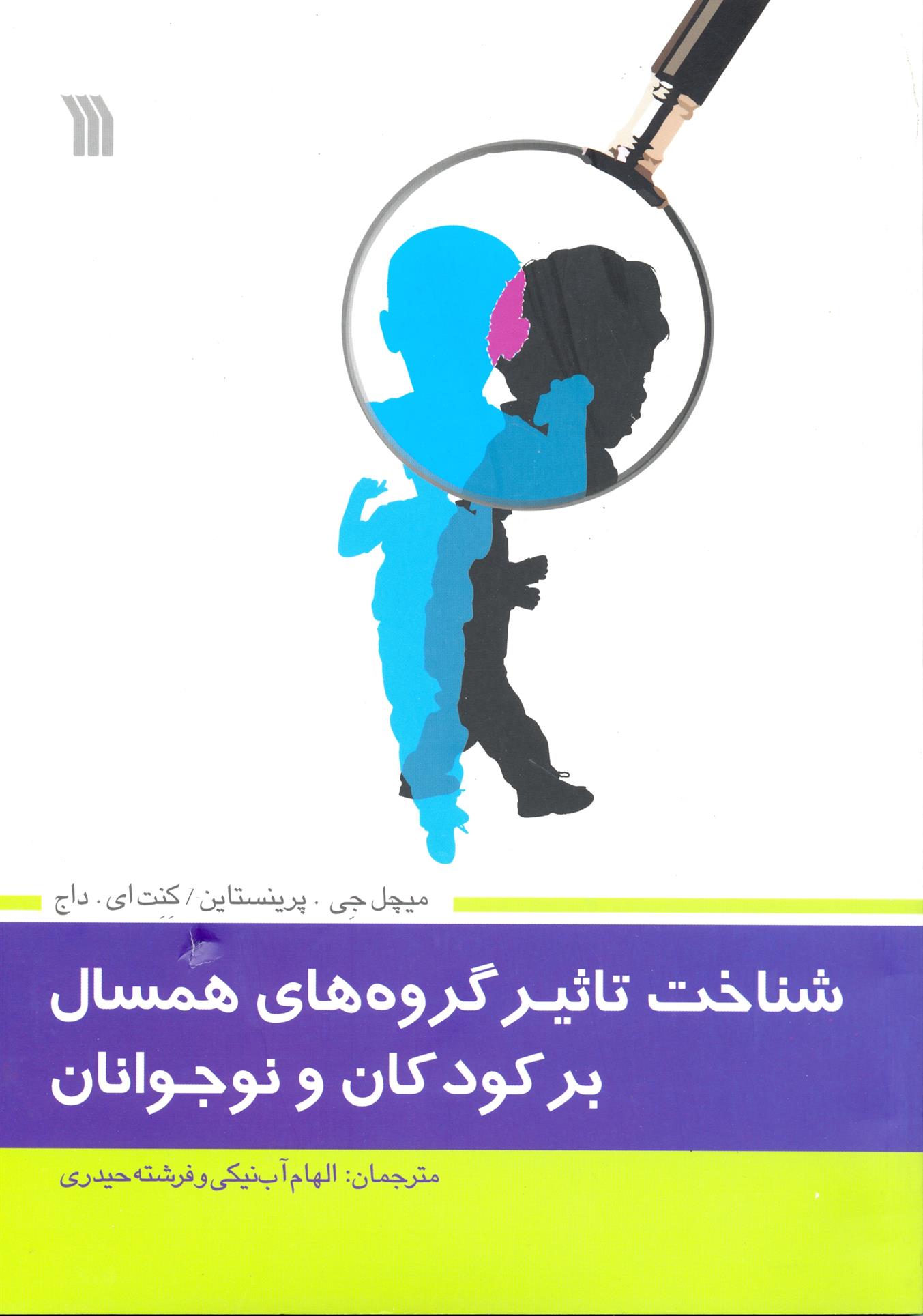 کتاب شناخت تاثیر گروه های همسال بر کودکان و نوجوانان;