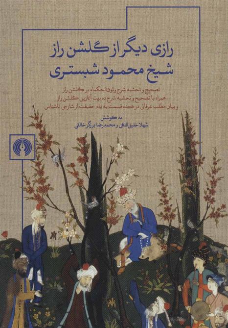 کتاب رازی دیگر از گلشن راز شیخ محمود شبستری