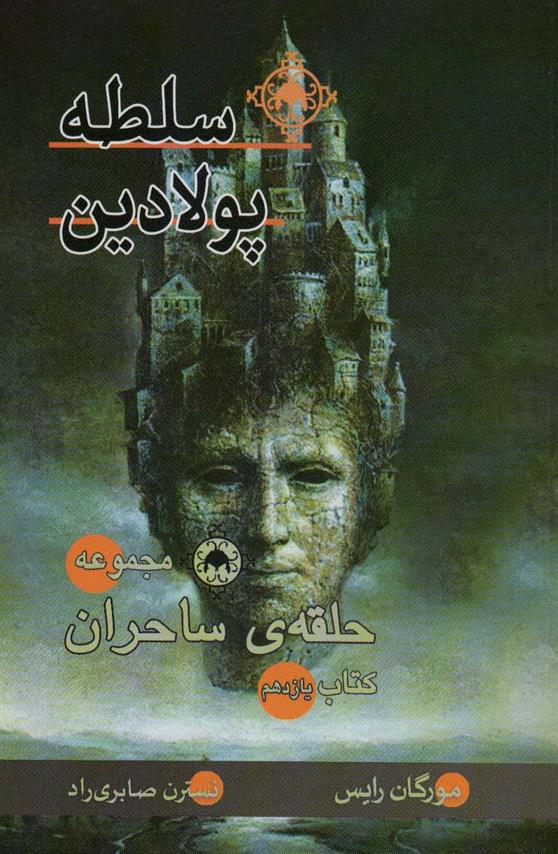 کتاب سلطه پولادین