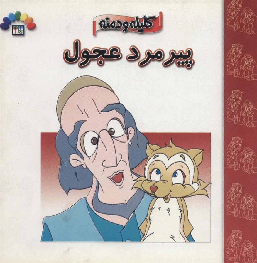 کتاب پیرمرد عجول