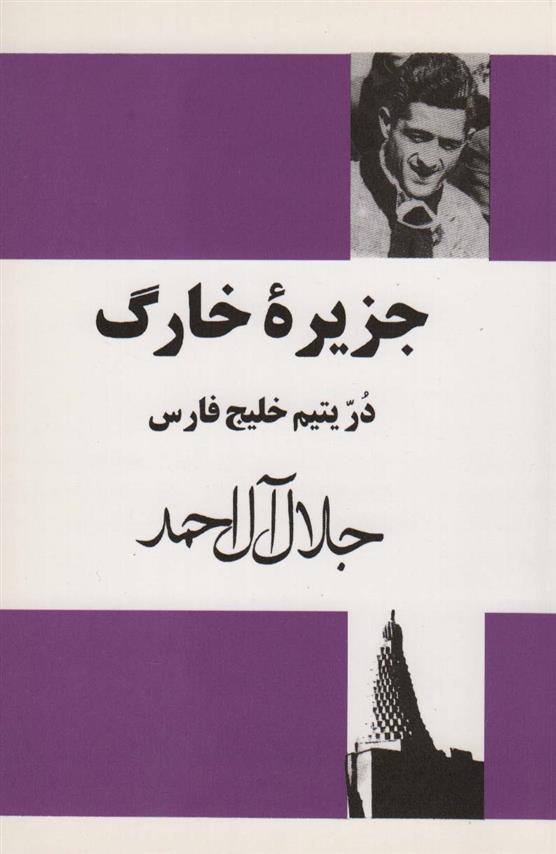 کتاب جزیره خارگ