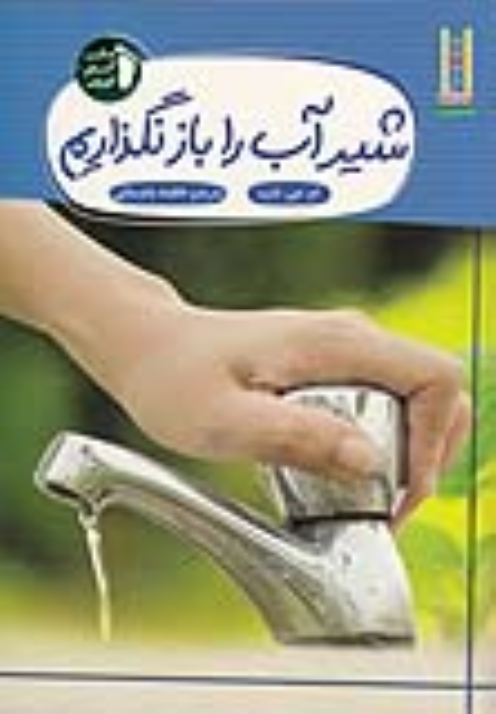 کتاب شیر‌آب‌ را‌ باز‌ نگذاریم