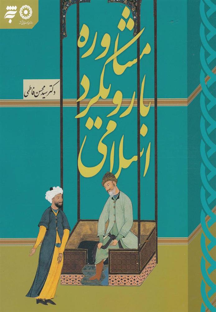 کتاب مشاوره با رویکرد اسلامی