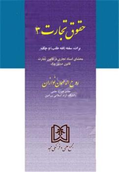کتاب حقوق تجارت 3