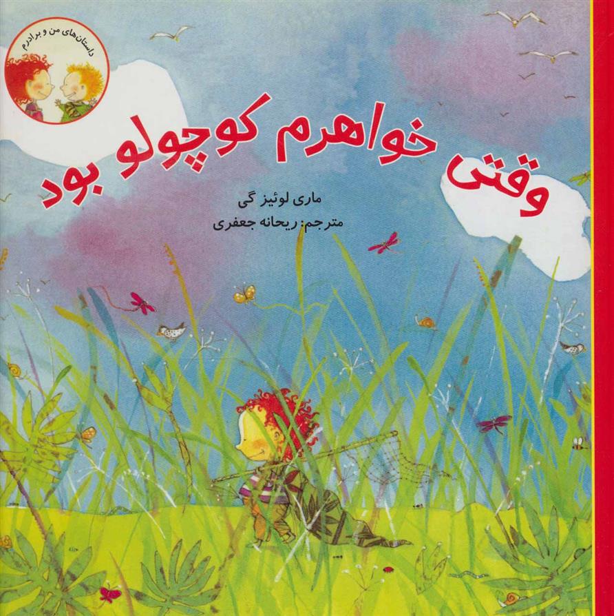 کتاب وقتی خواهرم کوچولو بود