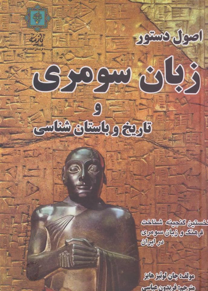 کتاب اصول دستور زبان سومری و تاریخ و باستان شناسی