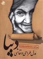 کتاب مدل طراحی و نقاشی دیبا