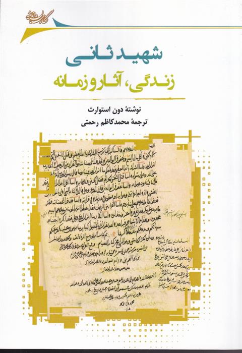 کتاب شهید ثانی;