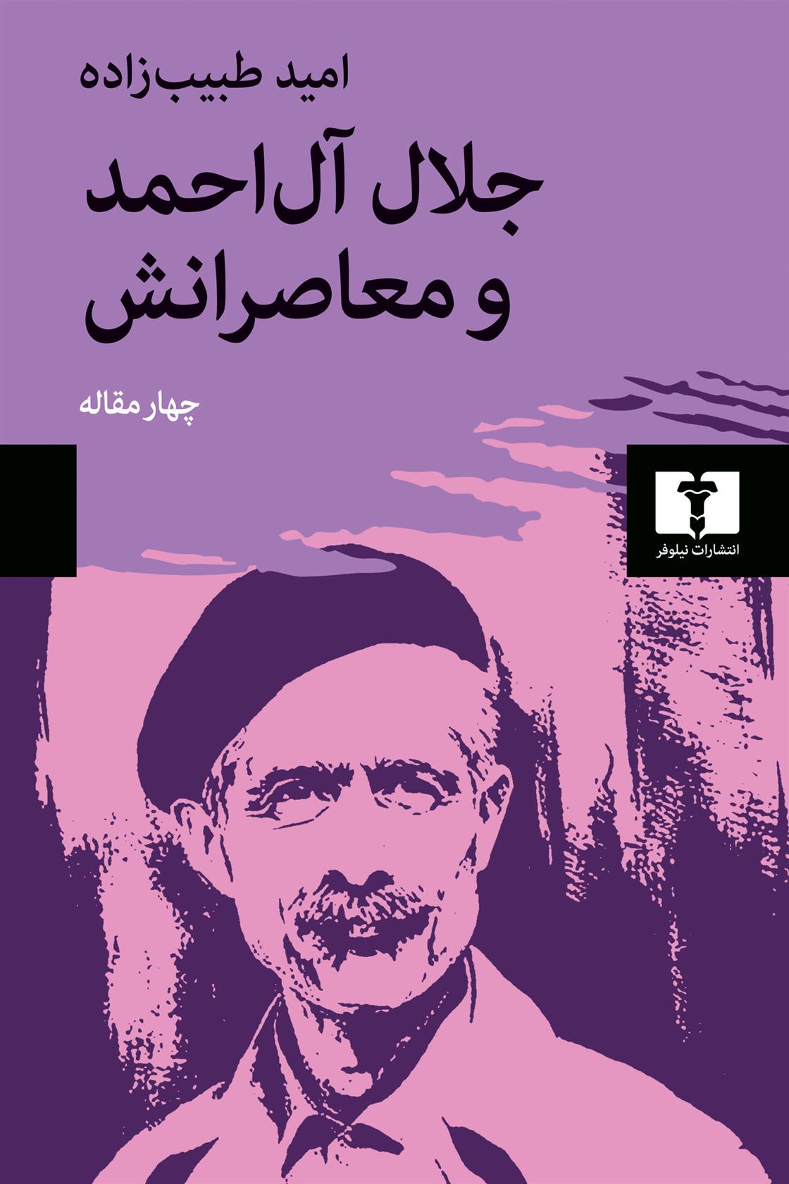 کتاب جلال آل احمد و معاصرانش