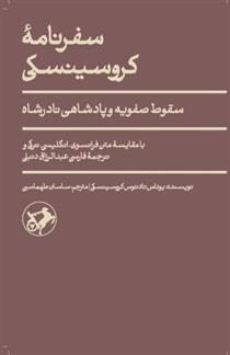 کتاب سفرنامه ی کروسینسکی