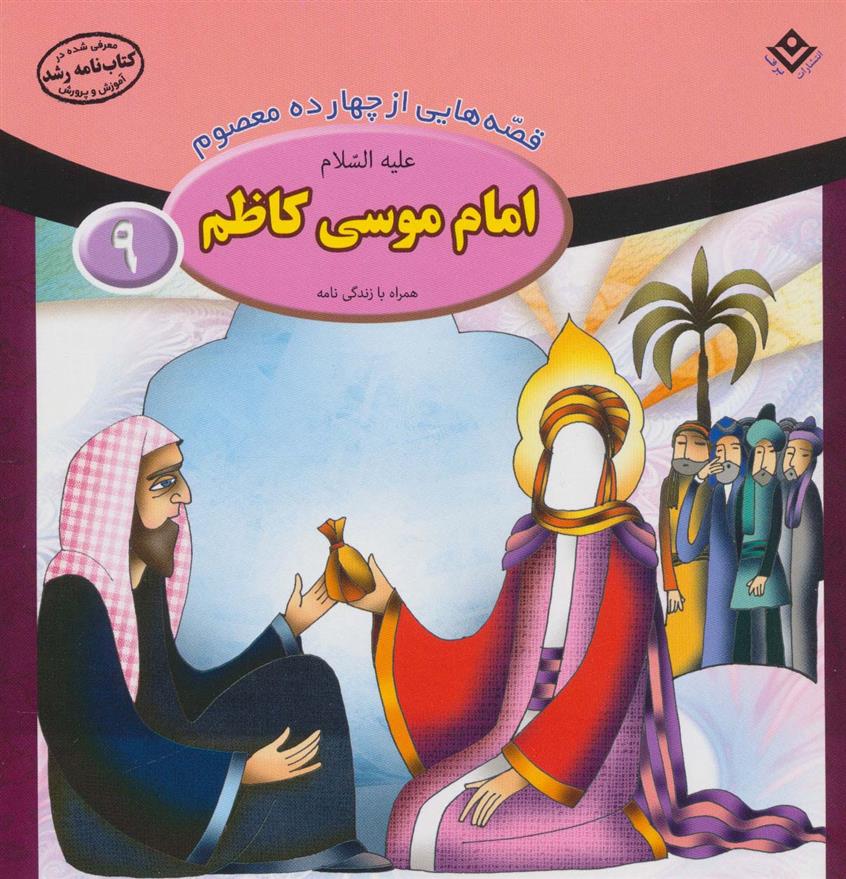 کتاب امام موسی کاظم (ع);