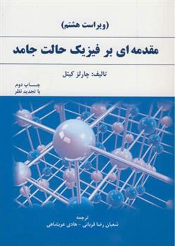 کتاب مقدمه ای بر فیزیک حالت جامد;