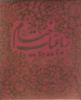 کتاب رباعیات خیام
