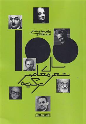 کتاب صد سال شعر معاصر ترکیه