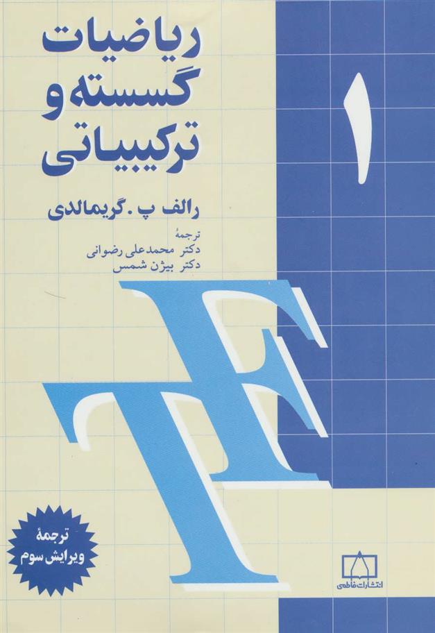 کتاب ریاضیات گسسته و ترکیبیاتی (1)