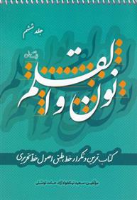 کتاب نون و القلم - جلد ششم