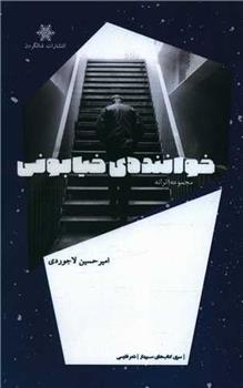 کتاب خواننده ی خیابونی