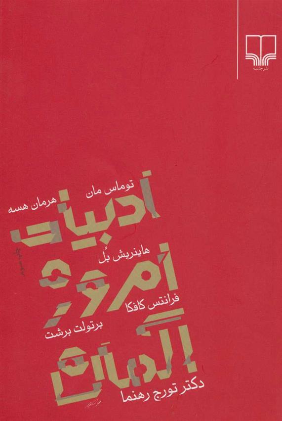 کتاب ادبیات امروز آلمان