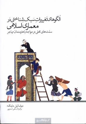 کتاب الگوهای تغییرات سبک شناختی در معماری اسلامی;