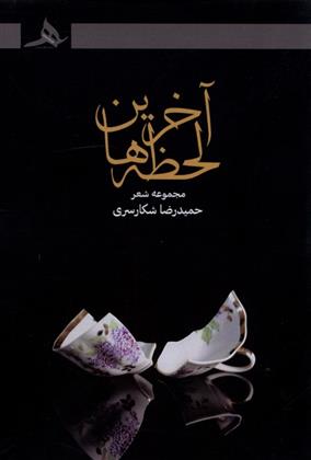 کتاب آخرین لحظه ها