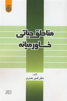 کتاب مناطق حیاتی خاورمیانه;