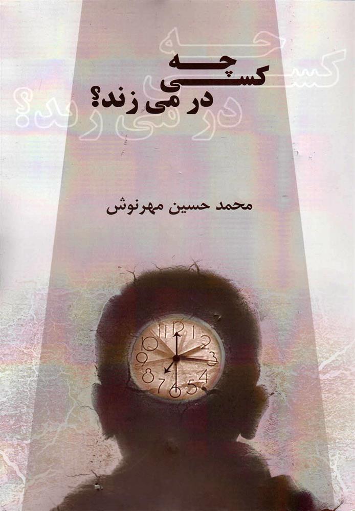 کتاب چه کسی در می زند