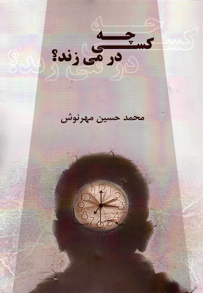 کتاب چه کسی در می زند;