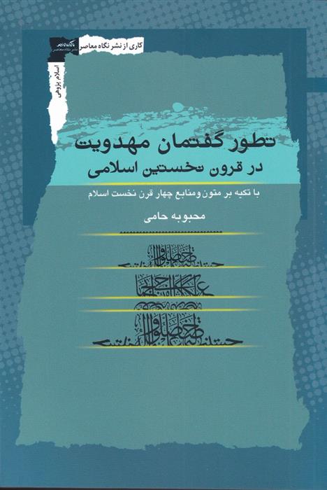 کتاب تطور گفتمان مهدویت