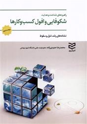 کتاب راهبردهای شناخت و هدایت شکوفایی و افول کسب و کارها