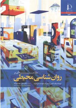 کتاب مقدمه ای بر روان شناسی محیطی