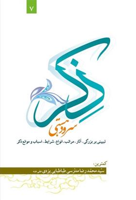 کتاب ذکر ، سرود هستی