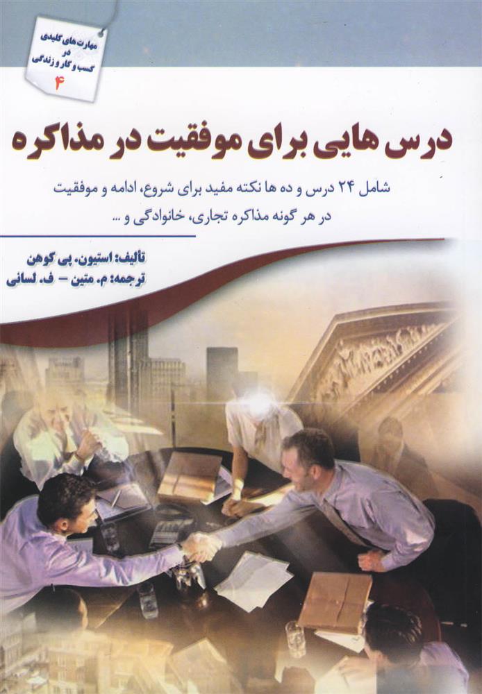 کتاب درس هایی برای موفقیت در مذاکره;