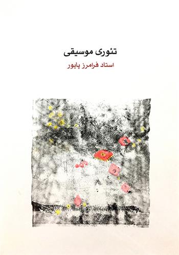کتاب تئوری موسیقی