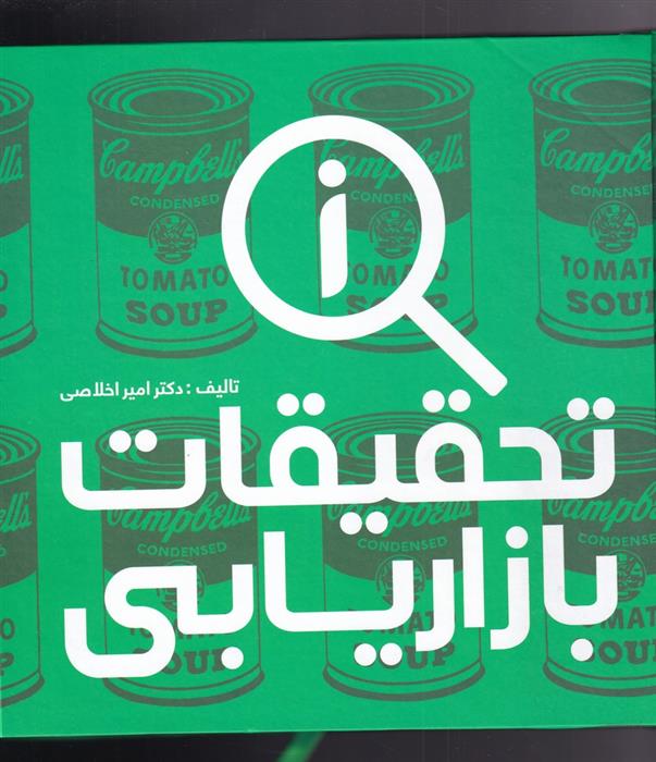 کتاب تحقیقات بازاریابی