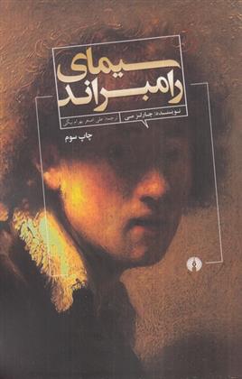 کتاب سیمای رامبراند
