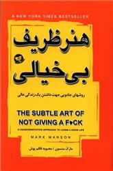 کتاب هنر ظریف بی خیالی