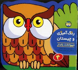کتاب رنگ آمیزی و چیستان 4