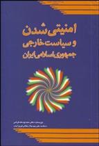 کتاب امنیتی شدن و سیاست خارجی جمهوری اسلامی ایران;