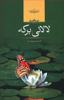 کتاب لالایی برکه