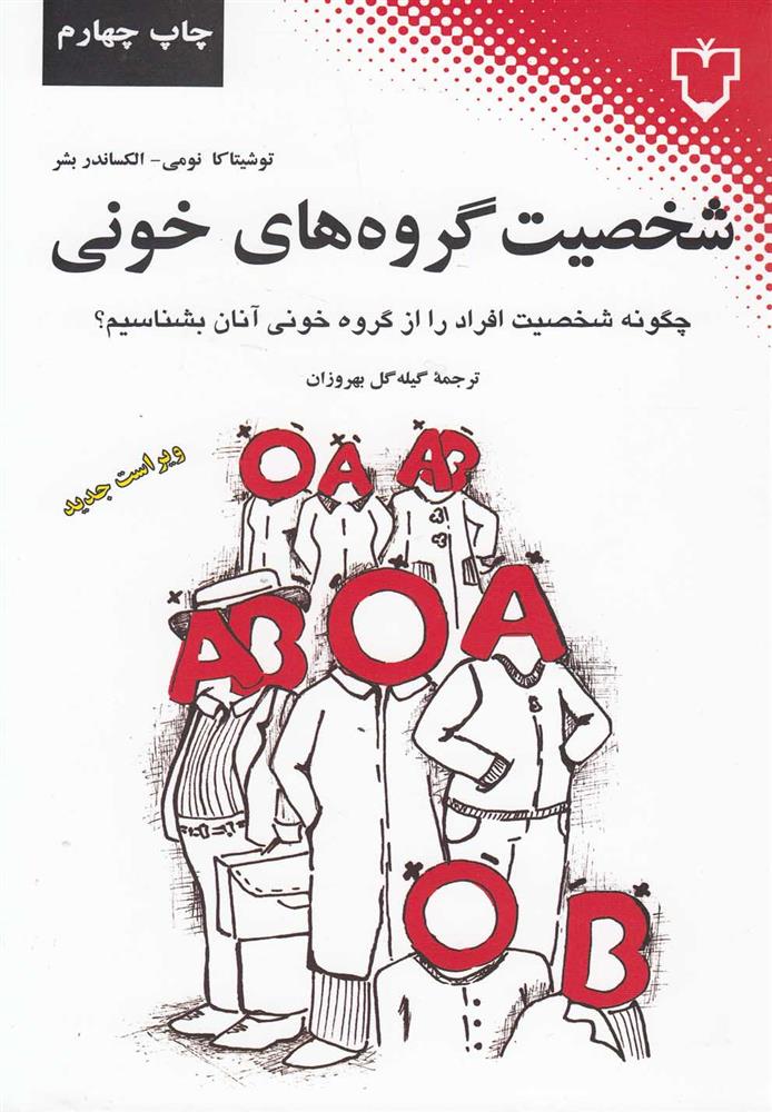 کتاب شخصیت گروه های خونی
